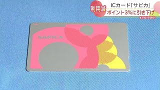 「ＳＡＰＩＣＡ」のポイント付与率10％から３％に引き下げへ コロナで乗客の減少続いたため 札幌市 [upl. by Anile]