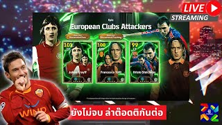 สตรีมสด เปิดแพ็ค European Clubs มันยังไม่จบ มาล่าต๊อดติกันต่อ [upl. by Horacio771]