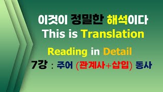 이것이 정밀한 해석이다 7강 중요 quot주어  관계사삽입어구  동사quot 복잡한 유형 [upl. by Oliver]