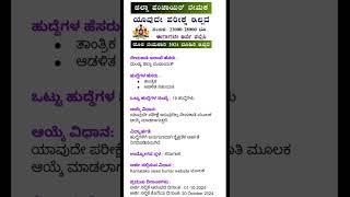 ಮಂಡ್ಯ ಜಿಲ್ಲಾ ಪಂಚಾಯತ್ ನೇಮಕಾತಿ 2024  Mandya Zilla Panchayat Recruitment 2024  Karnataka Govt Jobs [upl. by Llenrap]