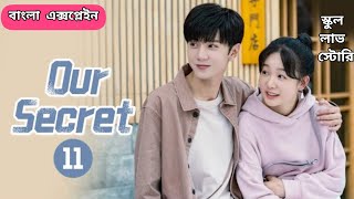 Our Secret Chinese Drama Episode 11 Bangla Explanation  New Chinese Drama Explain In Bangla 😊❤️ [upl. by Amilas42]