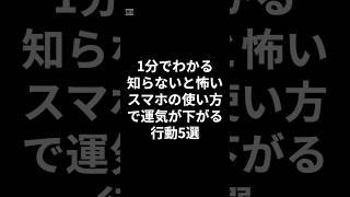 ショート 1分でわかる 運気アップ 開運 雑学 スマホ [upl. by Ithaman233]