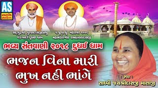 Bhajan Vina Mari Bhukh Nahi Bhange  Jayshree Mataji Live Bhajan  Dudhai Dham Bhavya Santvani [upl. by Dobrinsky]