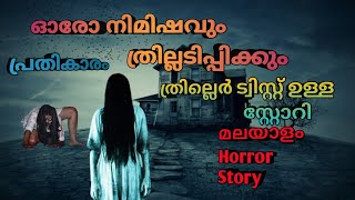 ഓരോ നിമിഷവും ത്രില്ലിംഗ് ആണ് ഈ കഥ horror suspance thriller malayalam horror story [upl. by Ariait557]