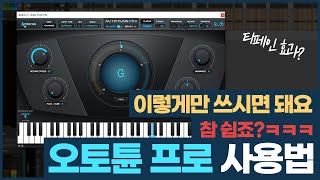 오토튠 프로 사용법 및 리뷰  Antares Autotune Pro Review amp Tutorial 알쓰노바 [upl. by Rehotsirhc944]