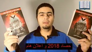 حصاد قراءة افضل الكتب في 2018 رقم عملاق [upl. by Peery]