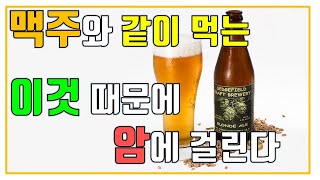 맥주와 자주먹는 이것때문에 복통 설사 소화불량 간암까지 우리몸이 위험하다 [upl. by Ylro]