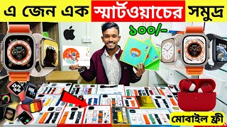 Smart Watch Price In Bangladesh 2024🔥Apple Smartwatch Price In Bangladesh 2024 😱 Ultra Smart Watch [upl. by Jemy869]