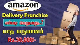 Amazon Delivery Franchise in Tamil  Amazon Franchise Apply Online in Tamil [upl. by Koeninger93]