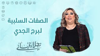 الصفات السلبية لبرج الجدي [upl. by Aibun345]