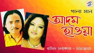 Adom Hawa Part1। আদম হাওয়া পর্ব ০১। Singer  MomtazRoshid Sorkar  গ্রাম বাংলা জনপ্রীয় পালা গান । [upl. by Coop]