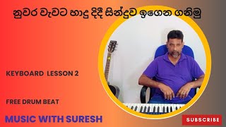 නුවර වැවට හාදු දිදී සින්දුව keyboard එකෙන් play කරන්න ඉගෙන ගමු keyboard lesson part 2 [upl. by Finah]