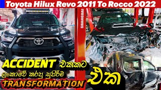 Accident එකකට ලංකාවේ කරපු සුපිරිම transportation එක Toyota Hilux Revo 2011 to Rocco 2022 [upl. by Anol]