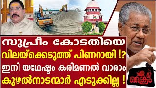 സുപ്രീം കോടതിയെ വിലയ്‌ക്കെടുത്ത് പിണറായി [upl. by Anaya]