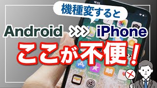 【AndroidとiPhoneの違い】機種変更したときに困ること一覧！それぞれのメリットデメリットを確認しておこう！ [upl. by Hardden]