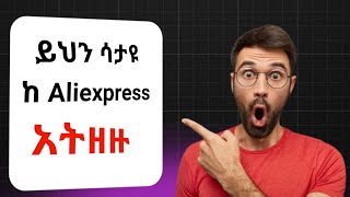 እንዴት ከ Aliexpress እቃ ማስመጣት ይቻላል  How to order from aliexpress  ስለ Aliexpress ሙሉ መረጃ [upl. by Mosora]