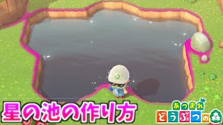 【あつ森】島クリエイターで星の池とハートの池を作ってみた【あつまれどうぶつの森】 [upl. by Atiz39]