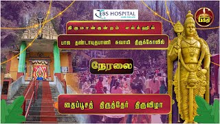 🔴Live  தைப்பூசத் திருத்தேர் திருவிழா  எல்க்ஹில்  திரு மான்குன்றம்  EKALAIVAN BAKTHI [upl. by Hailee]