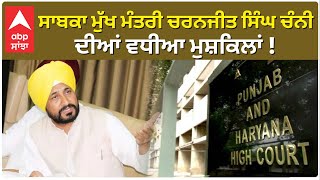 Big Breaking Ex CM Charanjit Channi ਦੀਆਂ ਵਧੀਆ ਮੁਸ਼ਕਿਲਾਂ  Punjab amp Haryana Highcourt  abp Sanjha [upl. by Rhee]