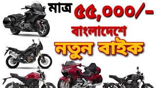 Lowest Price Bike In Bangladesh। Cheapest Bike In Bangladesh । Bikers Of Bangladesh [upl. by Nosiaj]