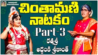 Chintamani Natakam part  3  Subbisetty Srihari Comedy  jeshwanthentertainment [upl. by Duj]