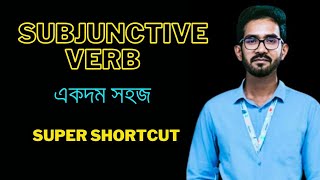 Subjunctive verbs । How to use subjunctive verbs । একদম সহজ নিয়মে । admission zahidssscandhsc [upl. by Arvell]