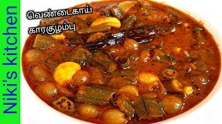 காரசாராமான வெண்டைக்காய் கார குழம்பு How to make Spicy okra curryvendaikkai karakulambuNK😋👌 [upl. by Damour]