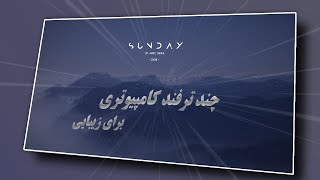 Windows Features  چند ترفند کامپیوتری در ویندوز [upl. by Bonney]