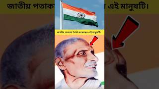 জাতীয় পতাকা তৈরির ইতিহাস।Pingali venkayya biography independenceday independence [upl. by Aniez]