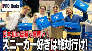 【Vlog】日本初の原宿店を貸切であるスニーカーを４人でまさかの爆買い！！！ 【PROKeds】 [upl. by Ahc]