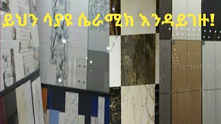 የሴራሚክ ዋጋCeramic Price in Ethiopia [upl. by Ethelred602]