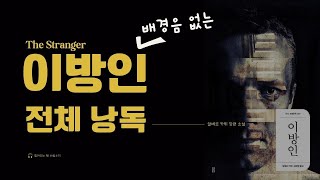 중간 광고 없는ㅣ알베르 카뮈의 이방인 완독 [upl. by Dlorrej298]