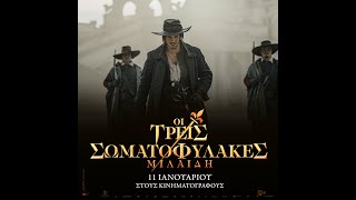 ΟΙ ΤΡΕΙΣ ΣΩΜΑΤΟΦΥΛΑΚΕΣ ΜΙΛΑΙΔΗ The Three Musketeers  Part II Milady  trailer greek subs [upl. by Assirralc]