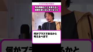 【転職を言い出せない】退職する会社のことなんて気にしなければいいんじゃないの？【ひろゆきお悩み相談室】shortsひろゆき切り抜き相談 [upl. by Godred]