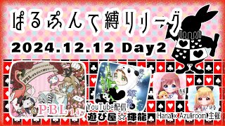 【荒野行動】パルプンテ縛り12月リーグDay2 [upl. by Noslrac]