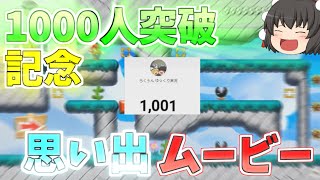 らくぅんちゃんねるが登録者様1000人を突破したと言うことで記念！！思い出ムービーを作りました！ [upl. by Bouley562]