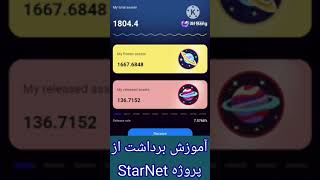 آموزش برداشت از پروژه StarNet [upl. by Christen330]