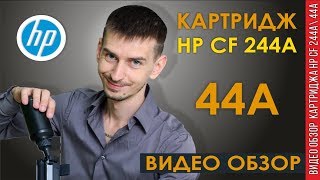 HP CF244A Как заправить HP44A ВИДЕО ОБЗОР ♦ СРАВНЕНИЕ С 85 А ♦ [upl. by Fisa122]