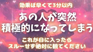 最強縁結び🌈【※絶対今すぐ観て】大好きなあの人が突然積極的にアプローチしてくる💖恋愛運アップ 恋愛成就 復縁 片思い 両思い 好きな人 ツインレイ 元カノ 元カレ 歳の差 縁結び [upl. by Lil]