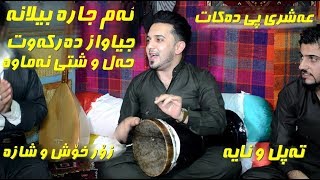 Farman Belana 2018  Ba Tapl amp Naya   Salyadi walid Track 4 [upl. by Jahdol]