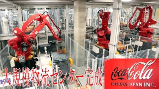 コカ・コーラが明石に大型物流拠点 ロボットで自動化推進、７月稼働 [upl. by Hebner49]