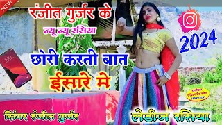 छोरी करती बात ईसारे मे  Ranjeet Gurjar ke Rasiya  लेडीज रसिया  Naye rasiya 2024 I rasiya2024 [upl. by Lleinad]