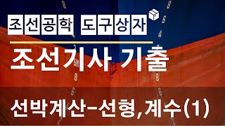 조선기사 기출문제 풀이  선박계산  용어계수선형표현12 [upl. by Saw]