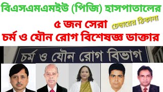 Best dermatologist and sex specialist Doctors সেরা চর্ম ও যৌন রোগ বিশেষজ্ঞ ডাক্তার [upl. by Eelyrehc]