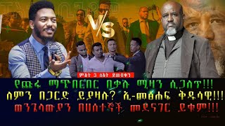 የጩፋ ማጭበርበር በቃሉ ሚዛን ሲገለጥ [upl. by Perron]