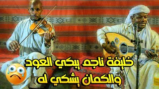 خليفة ناجم يبكي العود والكمان يشكي له تم اصلاح مشكلة الصوت 🔥😍 [upl. by Abrahamsen531]