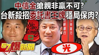 「中信金」搶親非贏不可？ 台新殺招「委託書王牌」穩局保肉？  黃世聰 徐俊相《57爆新聞》202408261 [upl. by Divaj43]