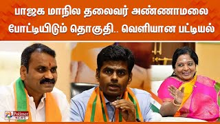 பாஜக மாநில தலைவர் அண்ணாமலை போட்டியிடும் தொகுதி வெளியான List  Annamalai  BJP  Election2024 [upl. by Audris601]