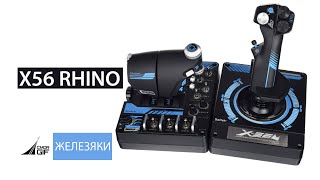 Железяки  Обзор Saitek X56 RHINO [upl. by Falcone488]