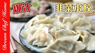 無敵好吃的爆汁【韭菜豬肉水餃】，超詳細肉餡配方，學會了相信你會感謝我！Pork And Garlic Chives Boiled Dumpling  夢幻廚房在我家 ENG SUB [upl. by Frazier534]